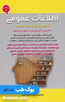 اطلاعات عمومی آمادگی برای آزمون های استخدامی