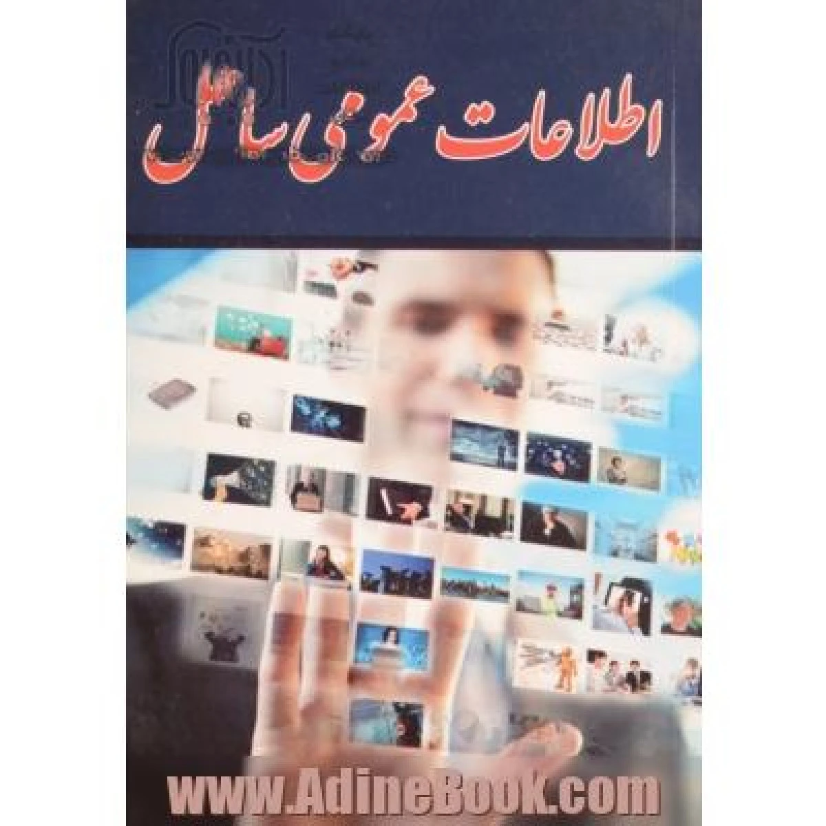 اطلاعات عمومی ساحل / وحیدی امین / نشر ساحل گیسوم