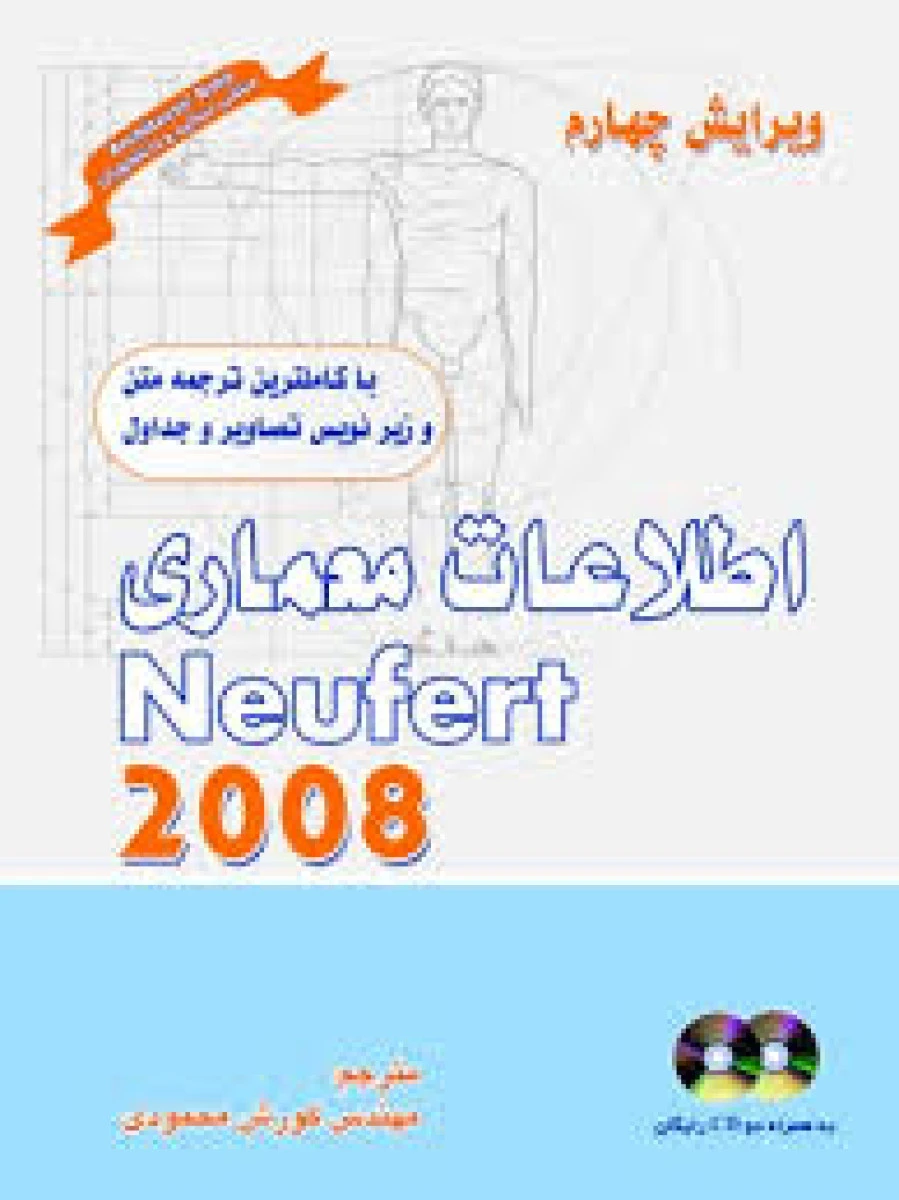 اطلاعات معماری نویفرت Neufert ویرایش چهارم 2008 جلد شومیز / کوروش محمودی / نشرشهرآب