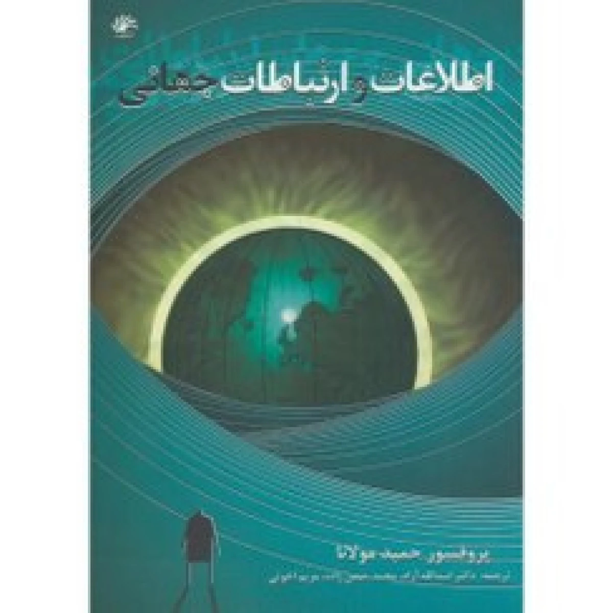 اطلاعات و ارتباطات جهانی / حمید مولانا / نشرکتابدار