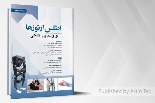 اطلس آرتوزها و وسایل کمکی