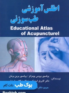 اطلس آموزشی طب سوزنی (با تکمیل طب سوزنی گوش، جمجمه و دست)
