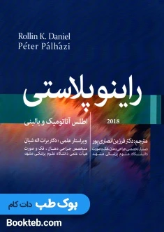 اطلس آناتومیک و بالینی راینوپلاستی دنیل 2018