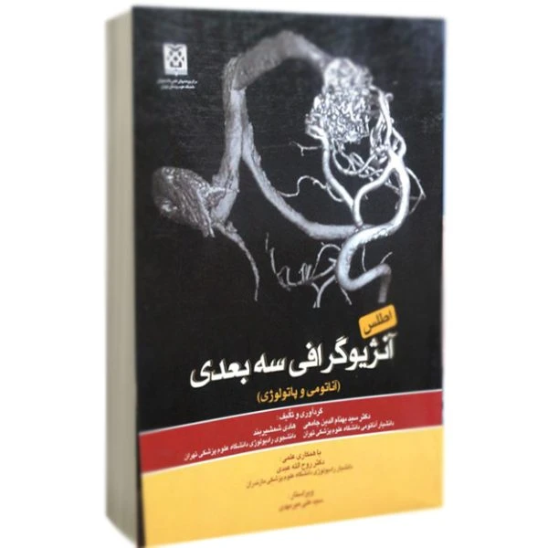 اطلس آنژیوگرافی سه بعدی (آناتومی و پاتولوژی)