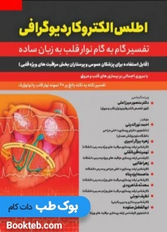 اطلس الکتروکاردیوگرافی (تفسیر گام به گام نوار قلب به زبان ساده)