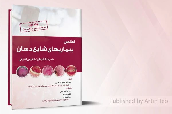 اطلس بیماری های شایع دهان – جلد اول (نرمال وریشن + بافت نرم)