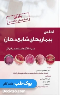 اطلس بیماری های شایع دهان جلد اول نرمال وریشن و بافت نرم