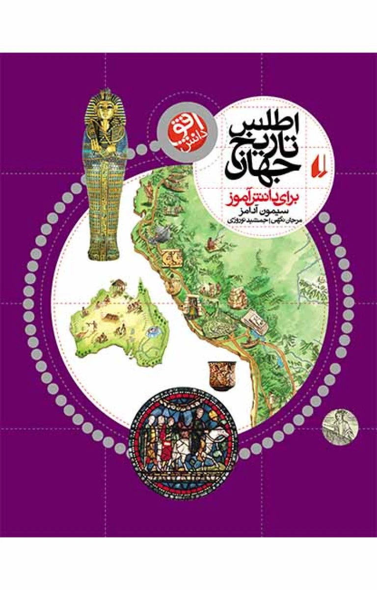 اطلس تاریخ جهان برای دانش آموز / سیمون آدامز/ جمشید نوروزی / نشر افق