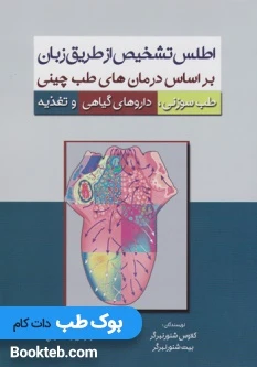 اطلس تشخیص از طریق زبان بر اساس درمان های طب چینی