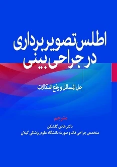 اطلس تصویربرداری در جراحی بینی (حل المسائل و رفع اشکالات)