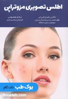 اطلس تصویری مزوتراپی