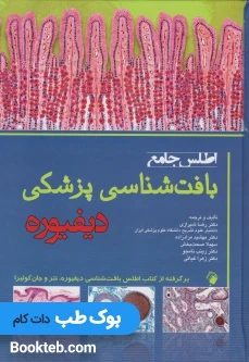 اطلس جامع بافت شناسی پزشکی دیفیوره