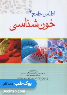 اطلس جامع خون شناسی