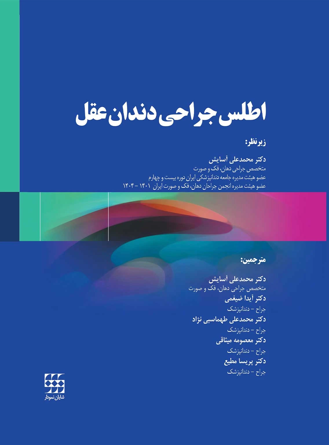 اطلس جراحی دندان عقل