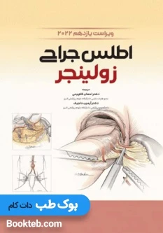 اطلس جراحی زولینجر 2022 دکتر گلچینی