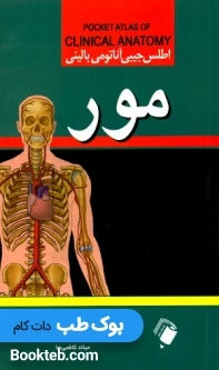 اطلس جیبی آناتومی بالینی مور