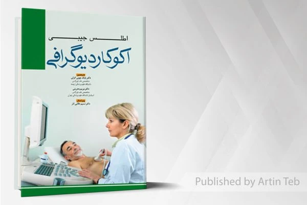 اطلس جیبی اکوکاردیوگرافی