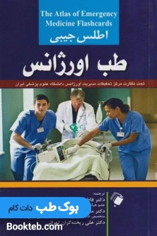 اطلس جیبی طب اورژانس