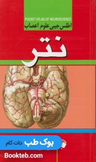 اطلس جیبی علوم اعصاب نتر
