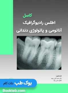 اطلس رادیوگرافیک آناتومی و پاتولوژی دندانی