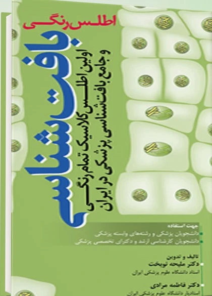 اطلس رنگی بافت شناسی نوبخت