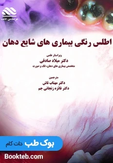 اطلس رنگی بیماری های شایع دهان