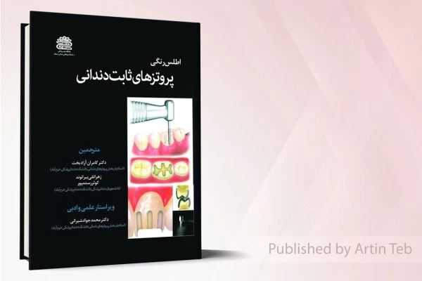اطلس رنگی پروتز های ثابت دندانی جلد 1