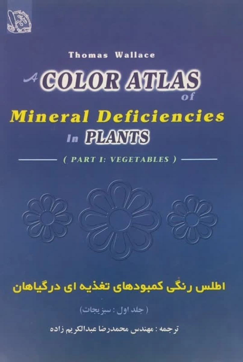 اطلس رنگی کمبودهای تغذیه ای درگیاهان جلد اول سبزیجات / محمدرضا عبدالکریم زاده