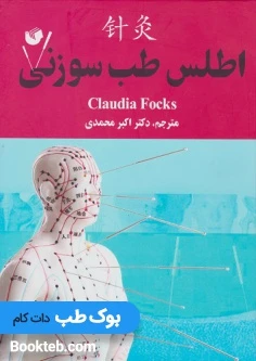 اطلس طب سوزنی