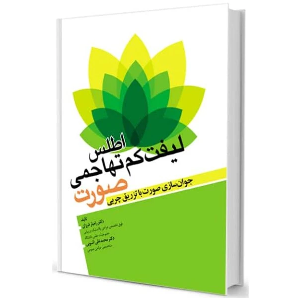 اطلس لیفت کم تهاجمی صورت (جوان سازی صورت با تزریق چربی )