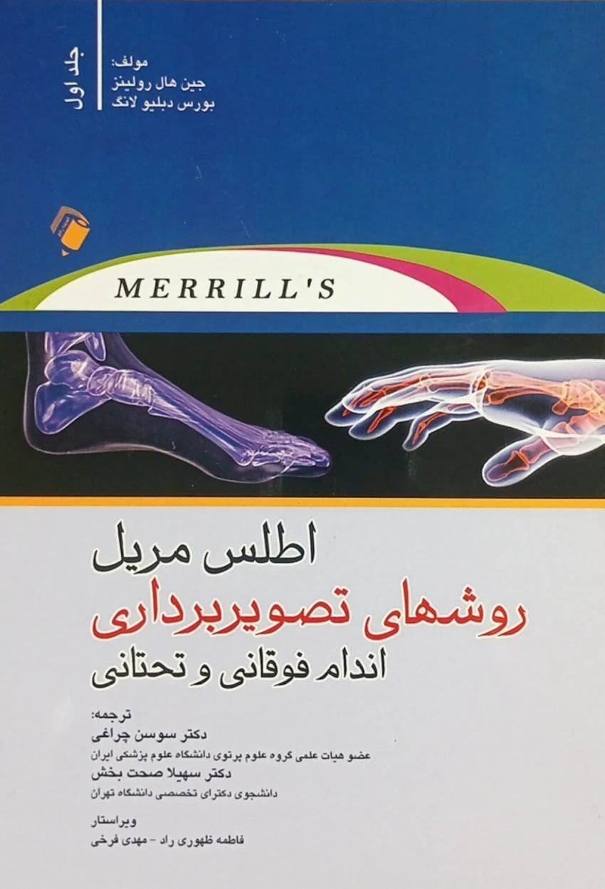 اطلس مریل ۲۰۲۲ – جلد اول | روش های تصویربرداری اندام فوقانی و تحتانی