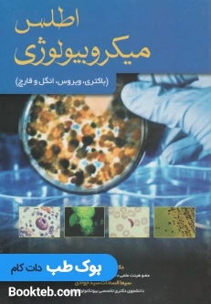 اطلس میکروبیولوژی (باکتری، ویروس، انگل و قارچ)