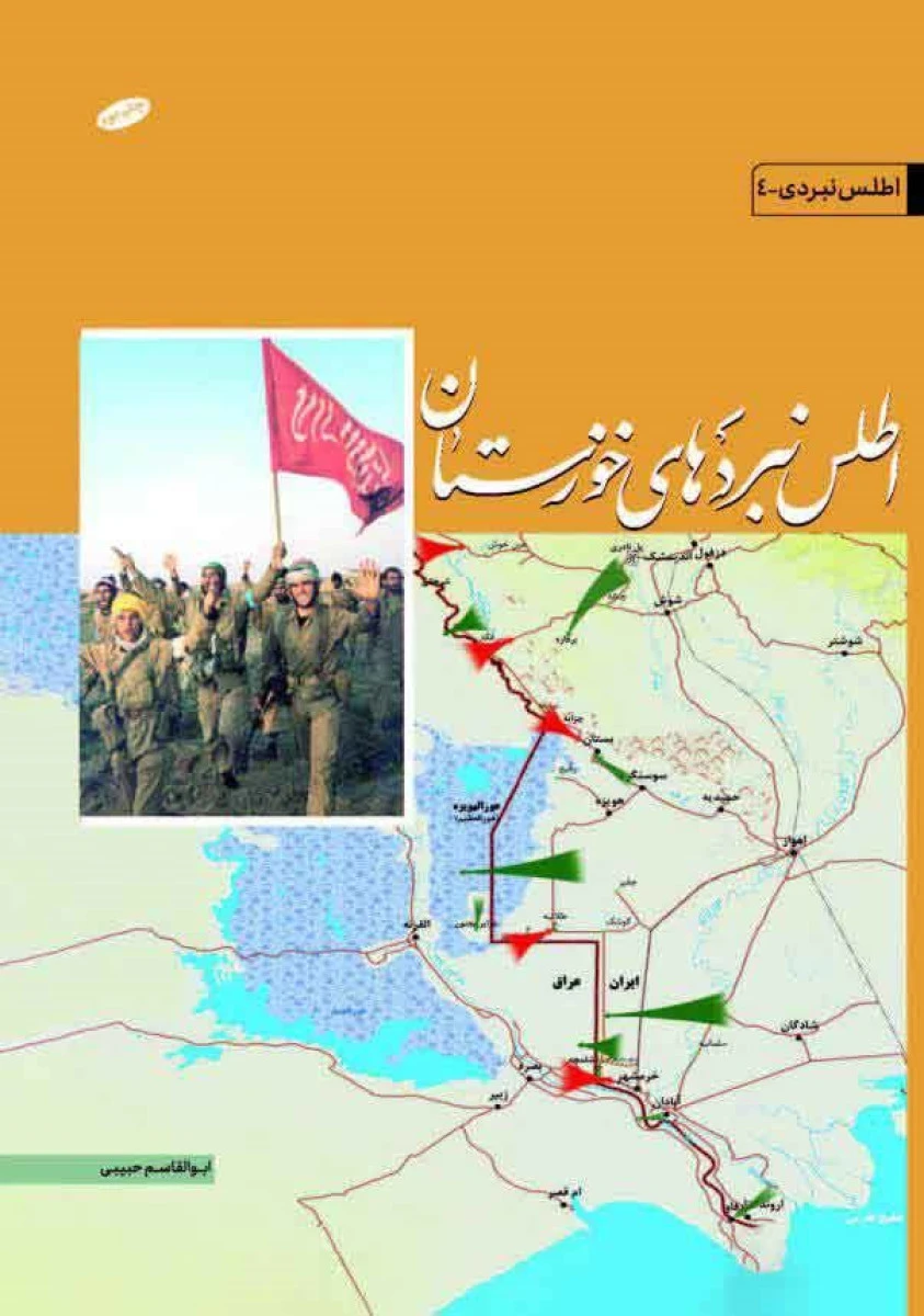اطلس نبردهای خوزستان در دوران دفاع مقدس / ابوالقاسم حبیبی / نشر تحقیقات دفاع مقدس