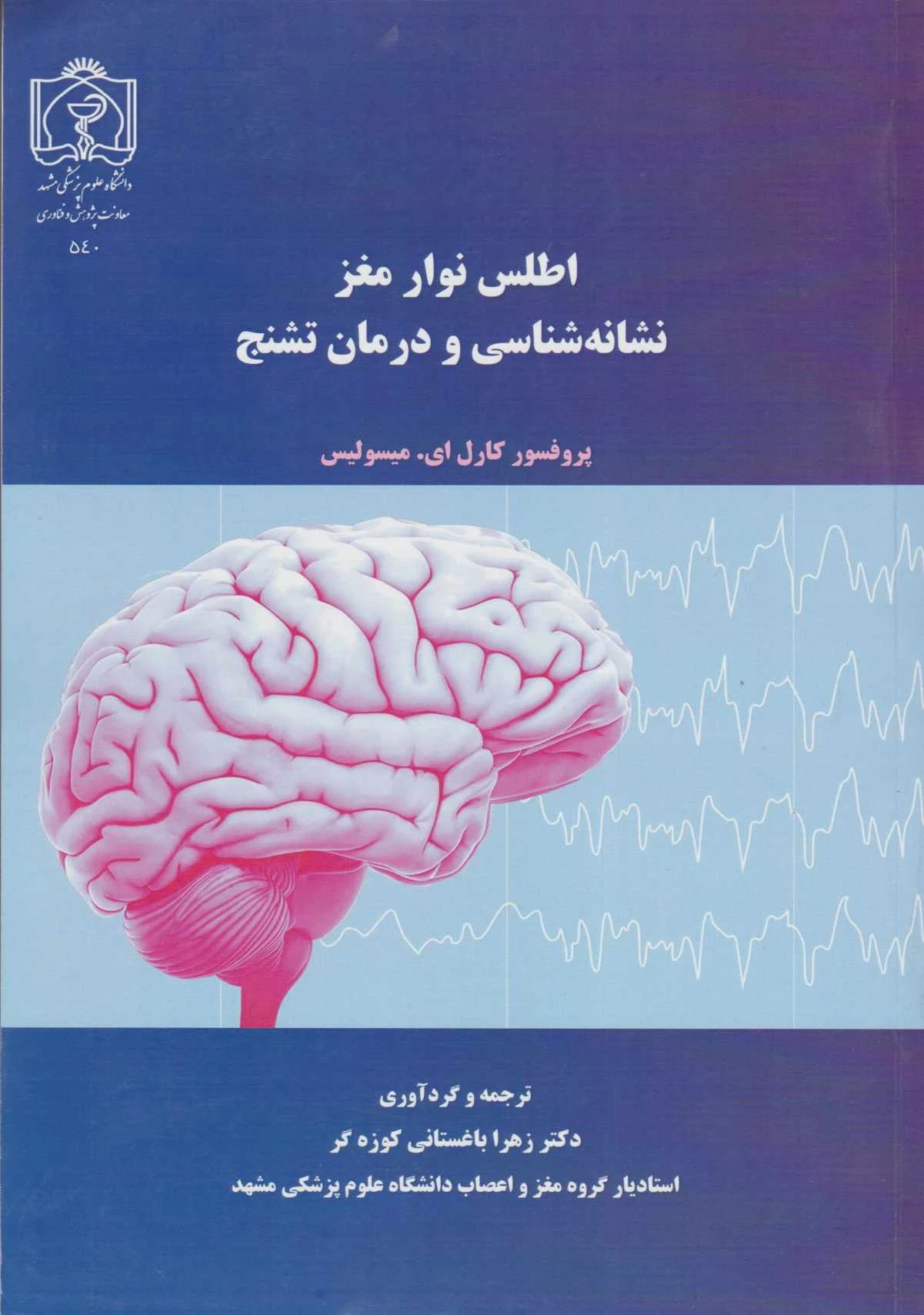 اطلس نوار مغز نشانه شناسی و درمان تشنج