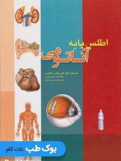 اطلس پایه آناتومی