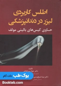 اطلس کاربردی لیزر در دندانپزشکی (حاوی کیس های بالینی مولف)
