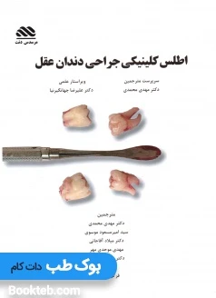 اطلس کلینیکی جراحی دندان عقل 2019