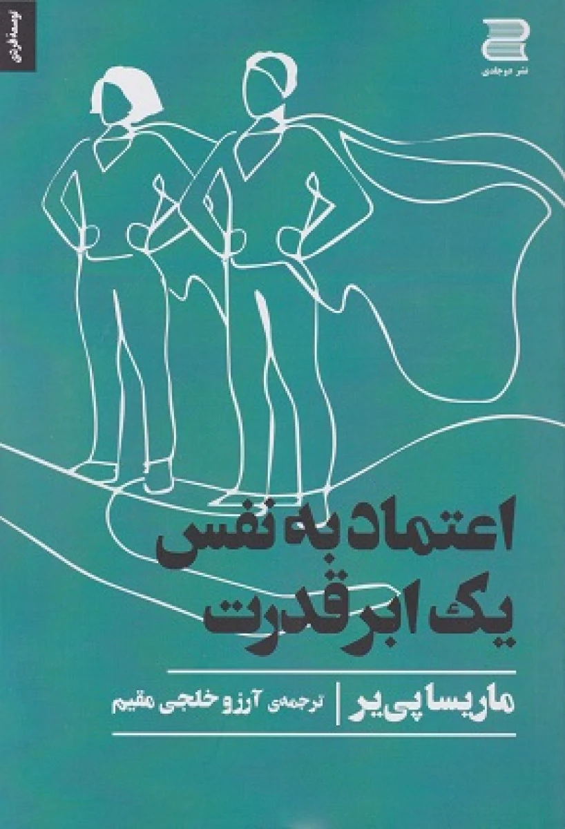 اعتماد به نفس یک ابر قدرت / ماریسایی یر / آرزو خلجی مقیم / نشردوجلدی