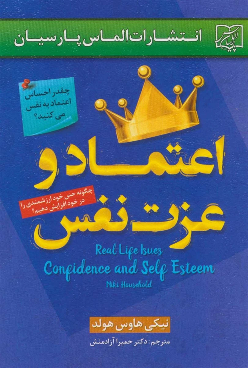 اعتماد و عزت نفس / نیکی هاوس هولد / حمیرا آزادمنش / نشر الماس پارسیان