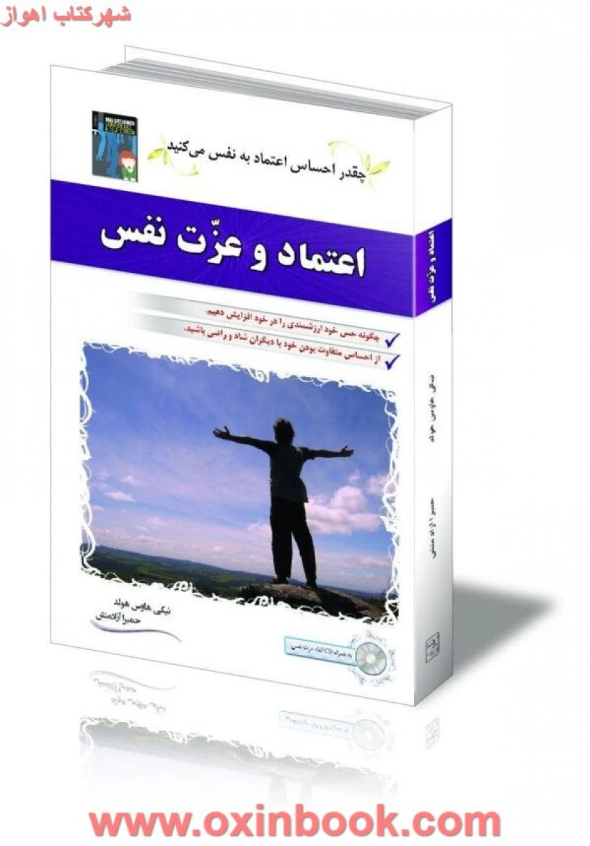 اعتماد و عزت نفس/نیکی هاوس هولد/حمیراآزادمنش/نشرسلیس