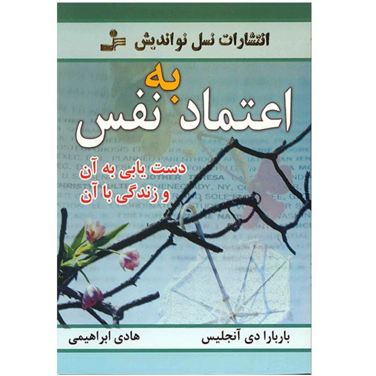 اعتمادبه نفس/باربارادی آنجلس/رحمتی/نشرمیلاد
