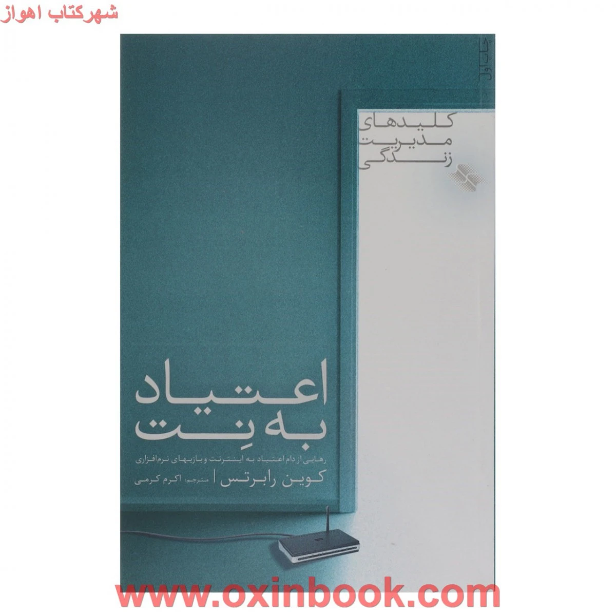 اعتیاد به نت / کوین رابرتس / اکرم کرمی / نشر صابرین