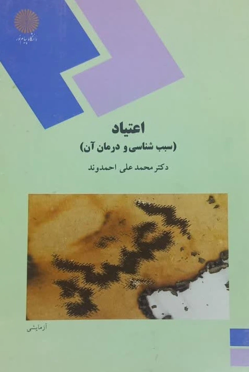 اعتیاد ( سبب شناسی و درمان آن ) محمد علی احمدوند / دانشگاه پیام نور