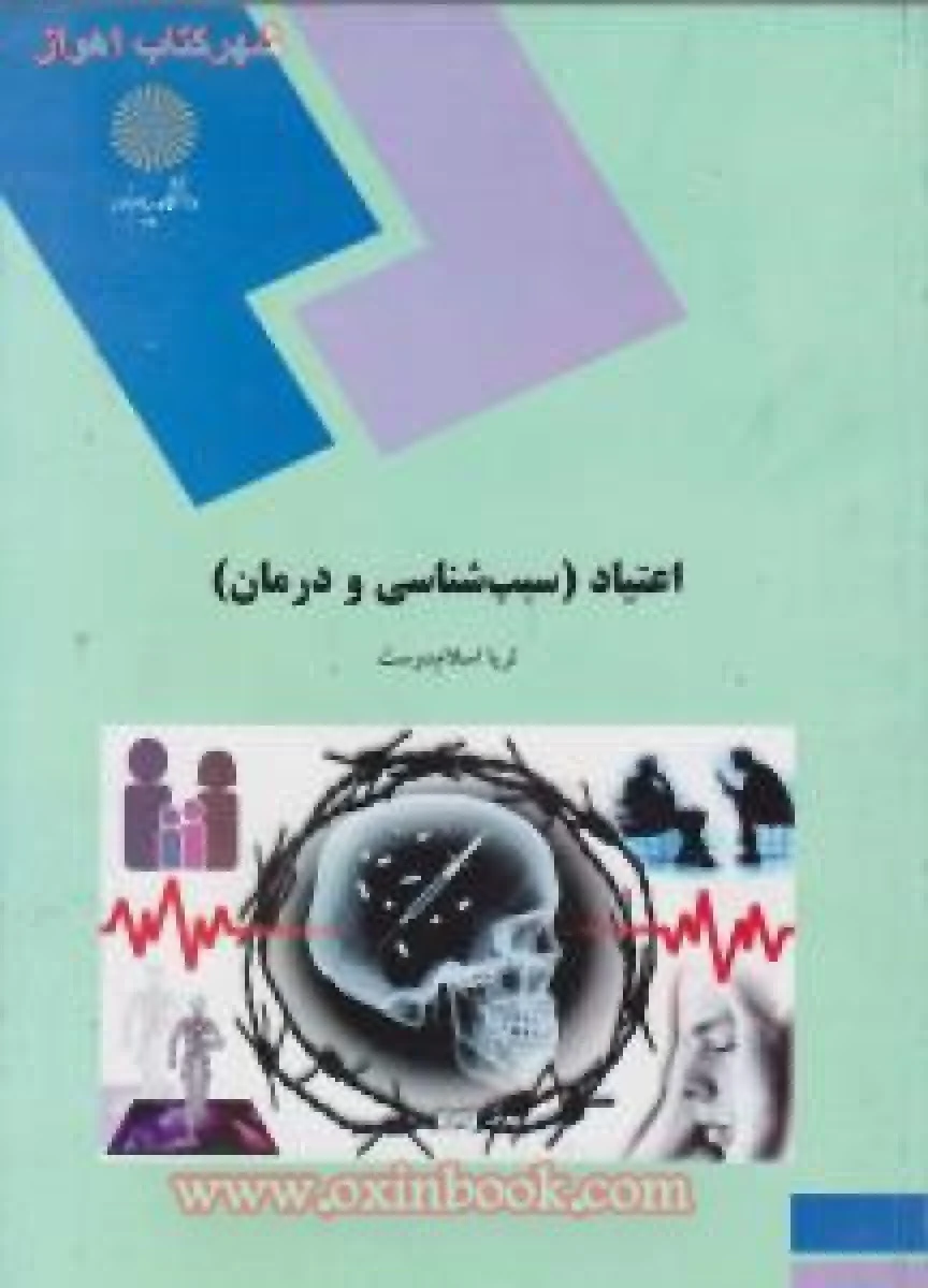 اعتیاد ( سبب شناسی و درمان ) / ثریا اسلام دوست / انتشارات دانشگاه پیام نور