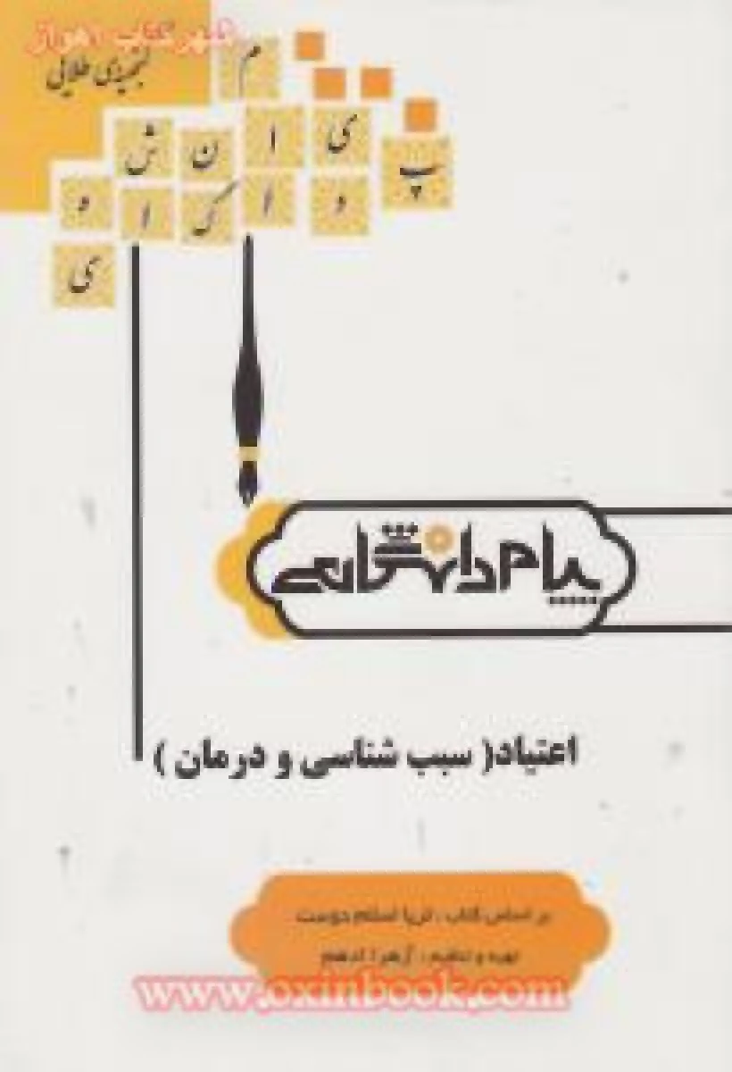اعتیاد ( سبب شناسی و درمان ) رشته روانشناسی ( راهنمای کتاب پیام نور ) / نشرپیام دانشگاهی