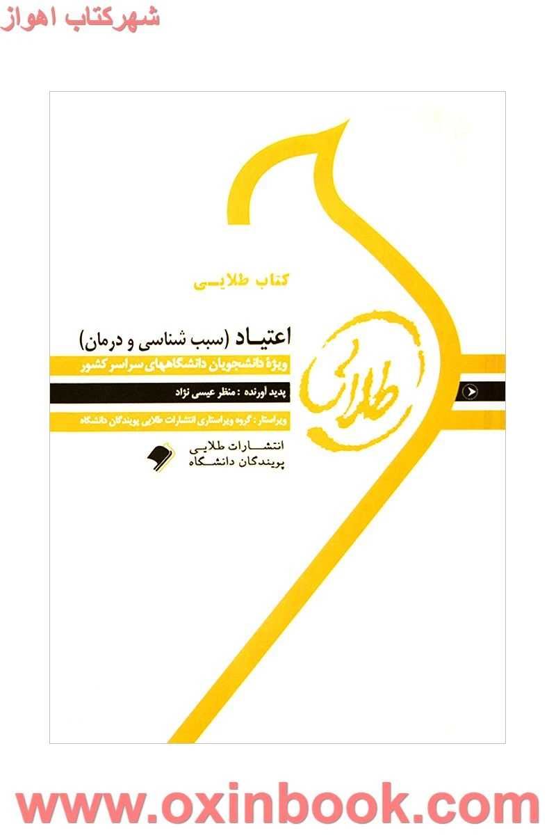 اعتیاد(سبب شناسی ودرمان ) ( راهنمای کتاب پیام نور ) / طلایی پویندگان دانشگاه