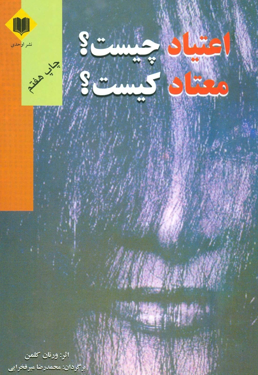اعتیاد چیست معتاد کیست / ورنان کلمن / محمدرضا میر فخرایی / نشراوحدی