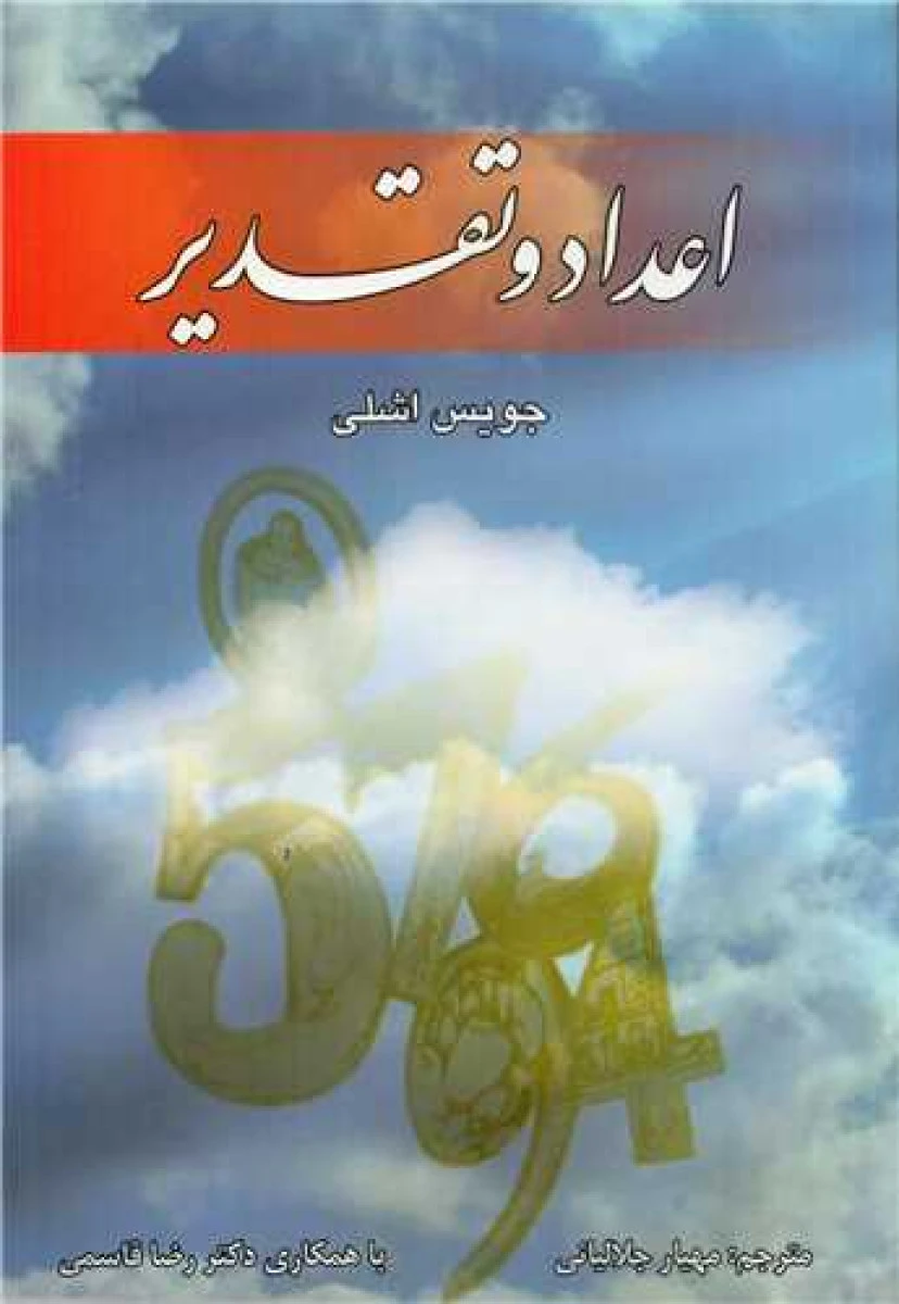 اعداد و تقدیر / جویس اشلی / مهیار جلالیانی / نشر زرین