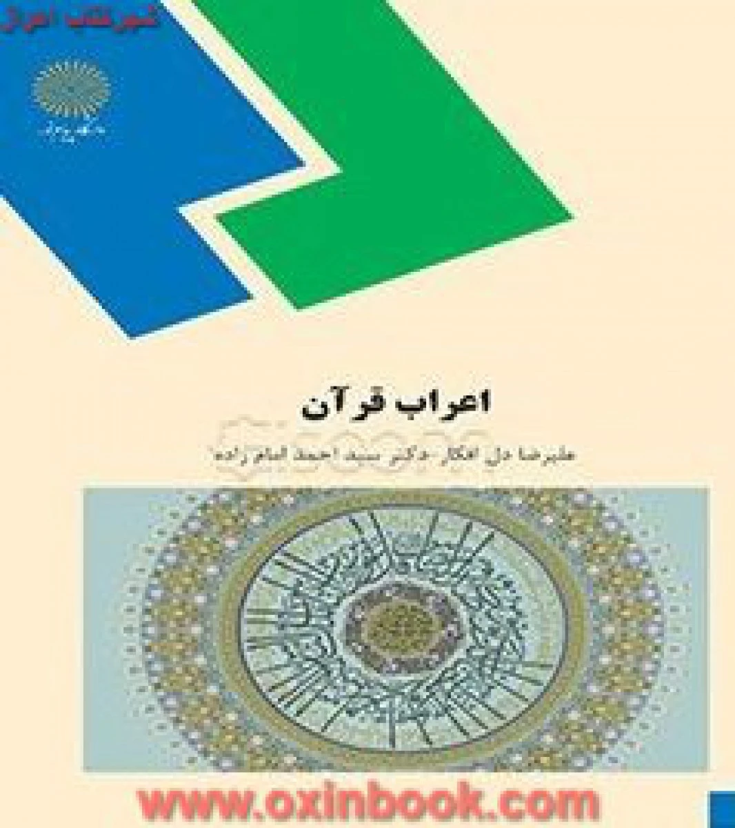 اعراب قرآن / دل افکار/ انتشارات دانشگاه پیام نور