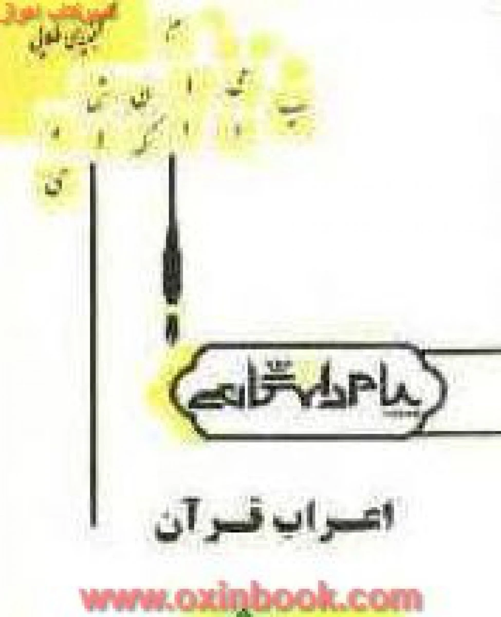 اعراب قرآن ( راهنمای کتاب پیام نور ) / نشرپیام دانشگاهی